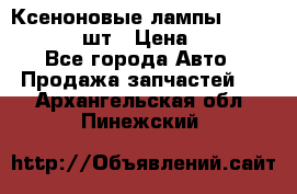 Ксеноновые лампы MTF D2S 5000K 2шт › Цена ­ 1 500 - Все города Авто » Продажа запчастей   . Архангельская обл.,Пинежский 